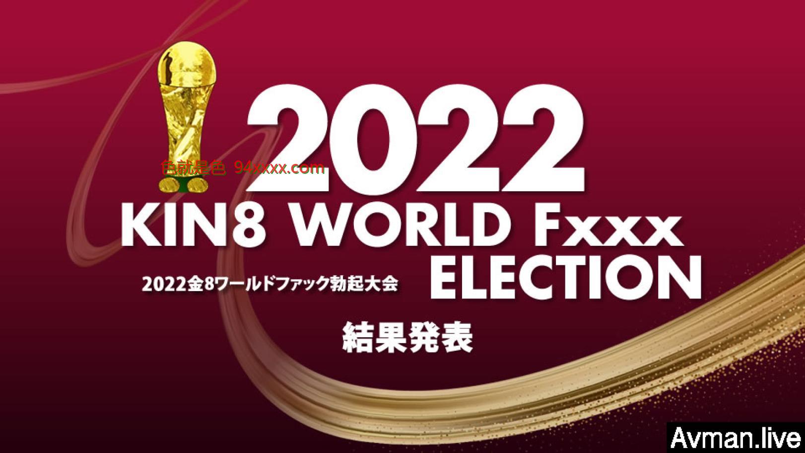 2022 KIN8 WORLD Fxxx ELECTION k #