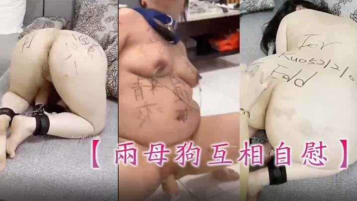 [女同]两母狗互相安慰主人的命令不敢反抗！