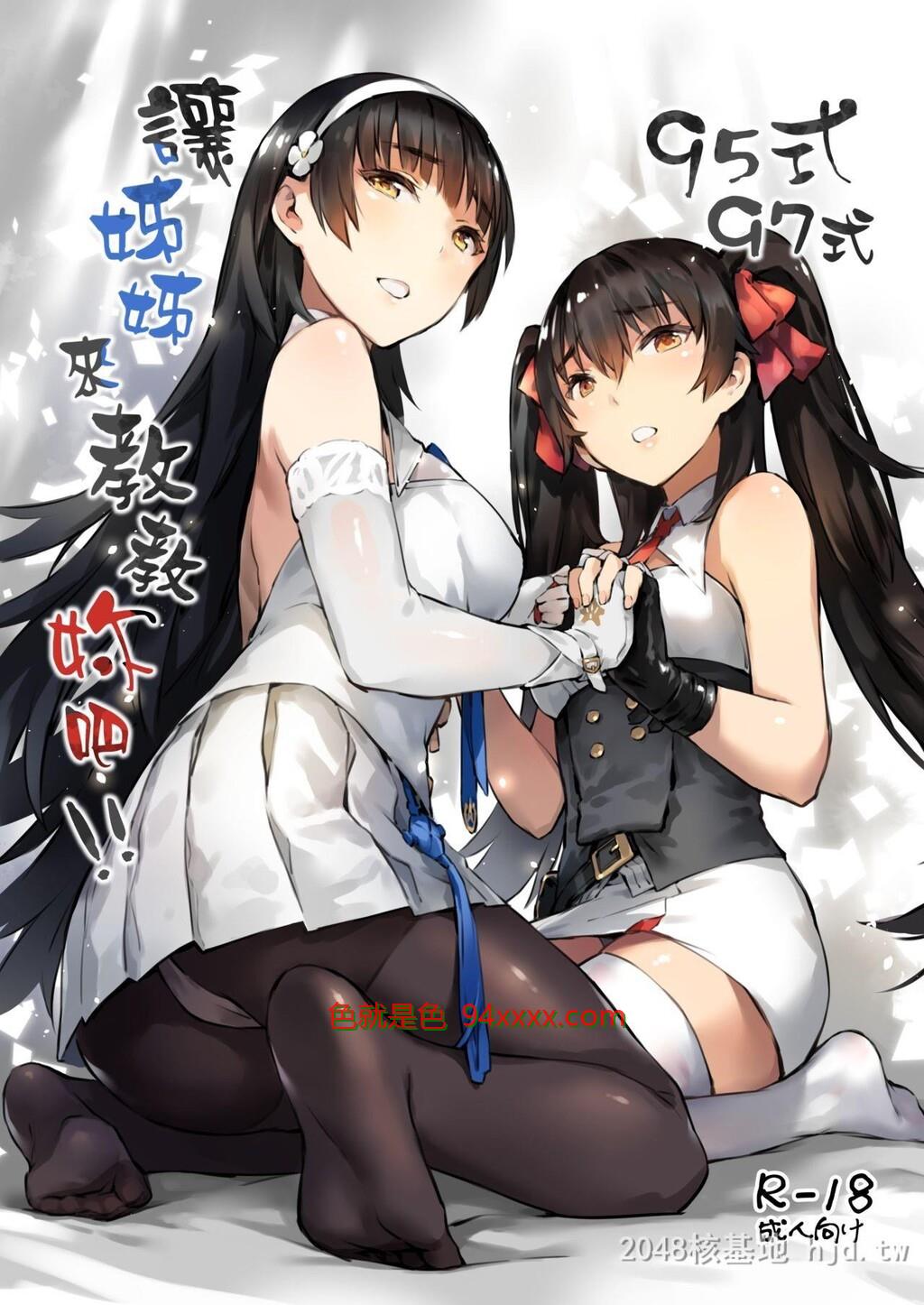 [中文][游戏同人/少女前线]95式97式，让姊姊来教教妳吧！！