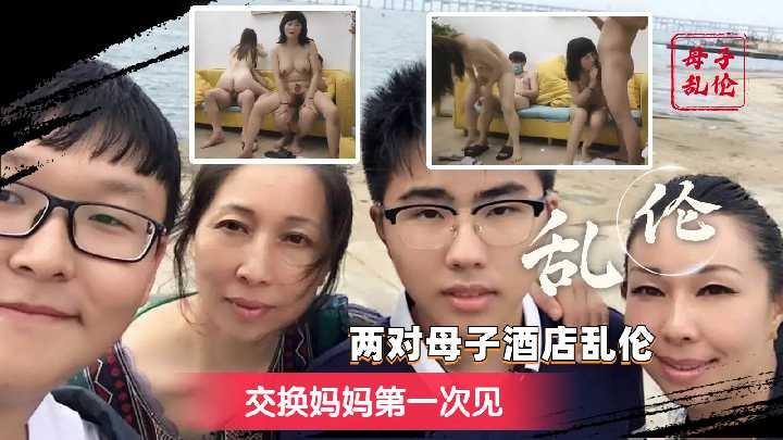 两对母子酒店乱伦交换妈妈第一次见1