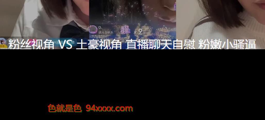 粉丝视角 VS 土豪视角 直播聊天自慰粉嫩小骚逼，第3个视频直接喷水了