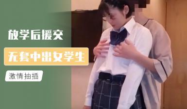 放学后援交 无套中出女学生的