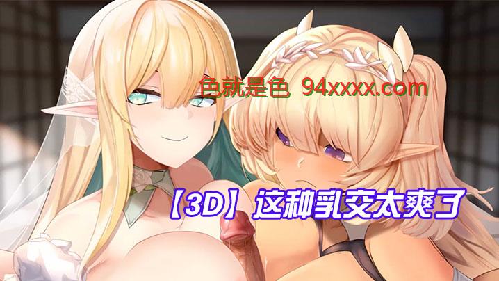 3D 各种乳房暴露，两个孩子都暴露