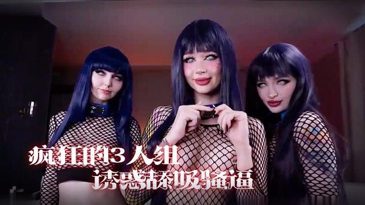 【女同】疯狂的3人组，一起诱惑舔吸骚逼享受阳肉棒的抽插真是淫荡！