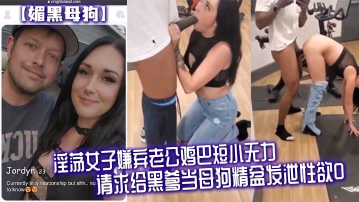 媚黑母狗淫蕩女子嫌弃老公鸡巴短小无力，请求给黑爹当母狗精盆发泄性欲