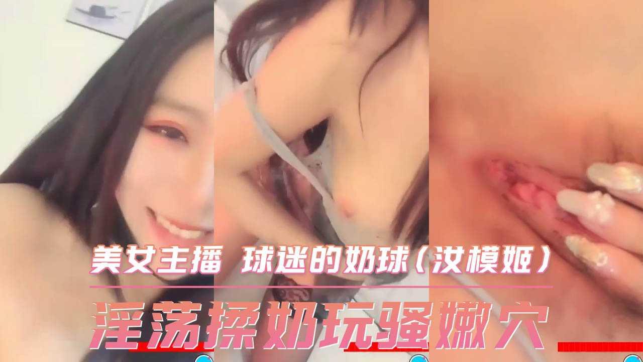 淫蕩揉奶玩骚嫩穴 美女主播 球迷的奶球