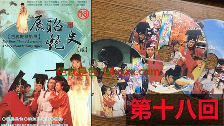 包青天成人版展昭艳史1992第十八回