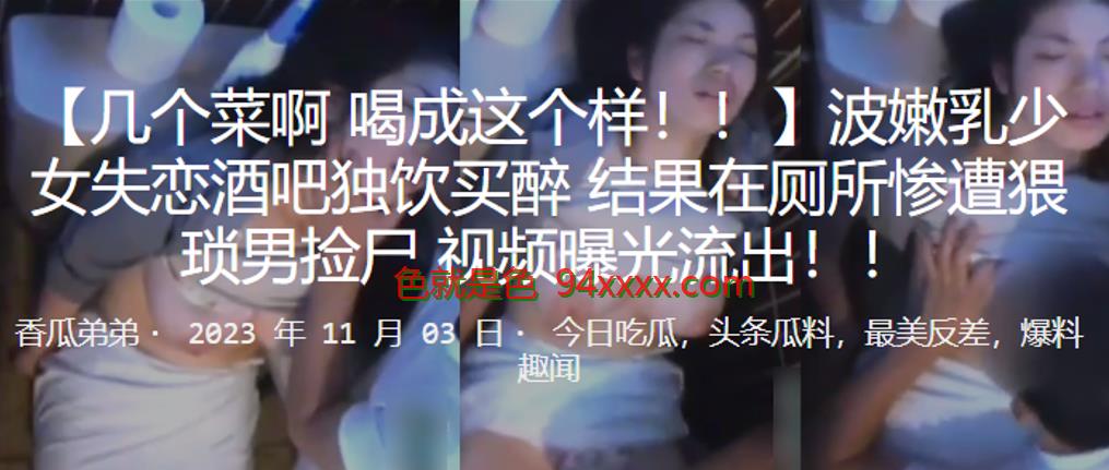 波嫩乳少女失恋酒吧独饮买醉，结果在厕所惨遭猥琐男捡尸