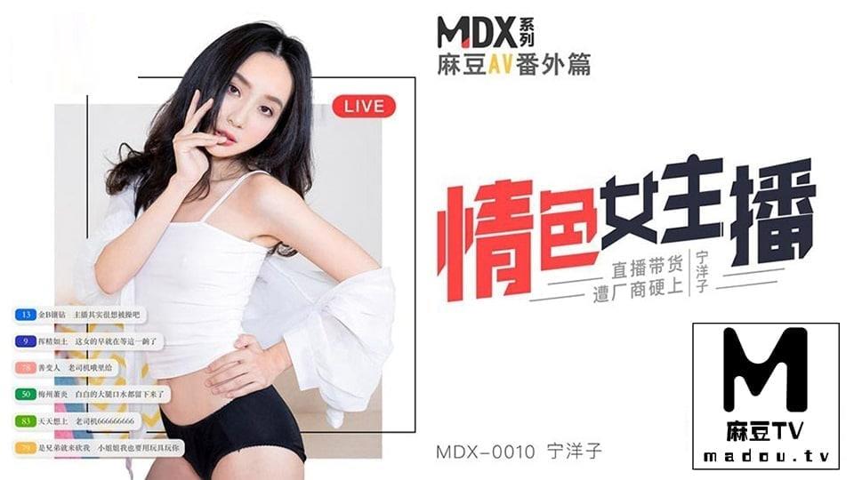 MDX0010宁洋子情色女主播直播带货遭厂商硬上