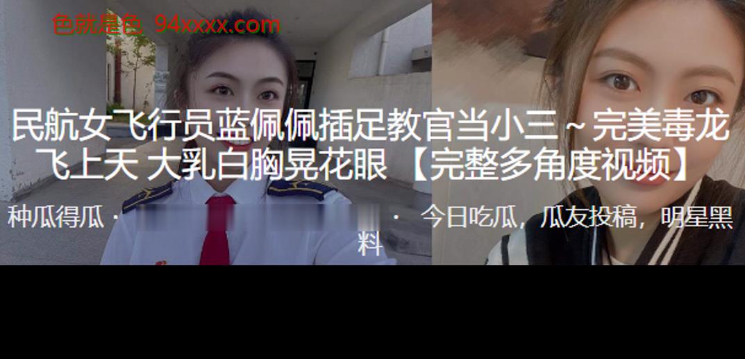 民航女飞行员“蓝佩佩”插足教官当小三～完美毒龙飞上天 大乳白胸晃花眼