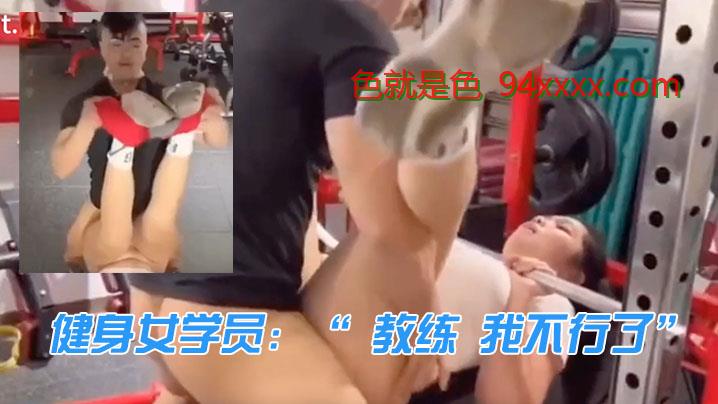 健身女学员：“ 教练 我不行了”  教练：“来啦 我忍你很久了