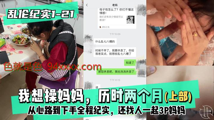 乱伦纪实121│30上部我想操妈妈，历时两个月从心路到下手全程纪实，还找人一起3P妈妈