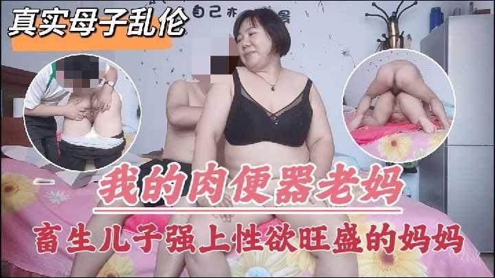 真实母子乱伦出生儿子强上性欲旺盛的妈妈