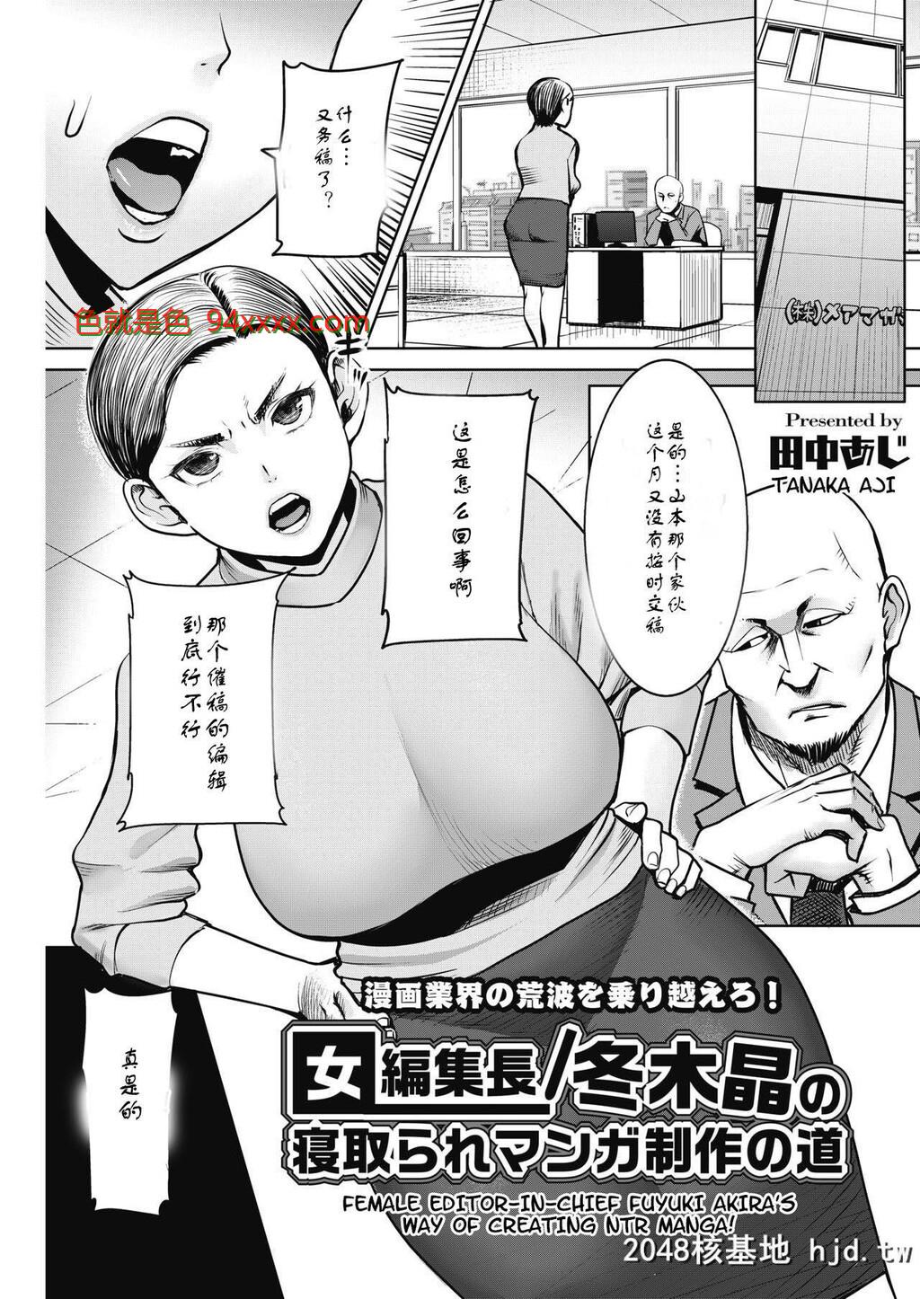 [田中あじ]女编集长/冬木晶の寝取られマンガ制作の道