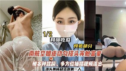 网曝吃瓜南航空姐勾搭头等舱土豪，被各种蹂躏，多方位抽插视频流出