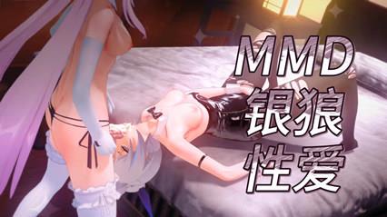 动漫 MMD银狼性爱 草的很是兇猛