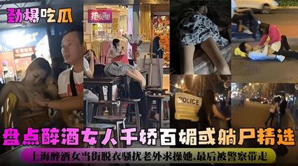 劲爆吃瓜盘点醉酒女神千娇百媚或躺尸精选