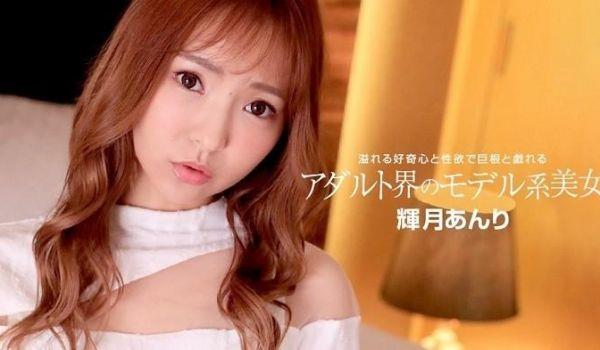 [无码]1Pondo一本道110822_001アダルト界のモデル系美女辉月あんり