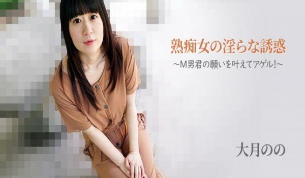 成熟淫荡女人的淫荡诱惑--男男，我让你的愿望成真！ ~ - 大月のの