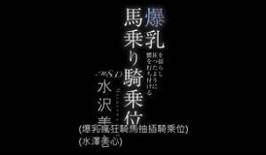 爆乳を揺らし狂ったように腰を打ち付ける马乘り骑乘位水沢美心