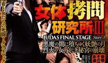 DBER-050 ​​女体·问研究所III JUDAS FINAL STAGE Story-1 悪魔の暗に堕ちゆく妖艶の月(1)(1)