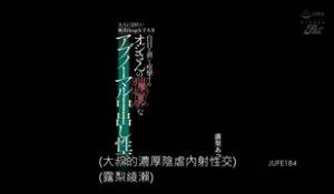 想变大人的纯真H罩杯女大学生被大叔搞到翻白眼抽搐的咳嗽不正常中出性交露梨绫濑 JUFE-184