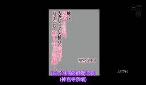 访乡探亲三日间、与成为人妻的同学忘我爱合记录。 神宫寺奈绪 JUY-963