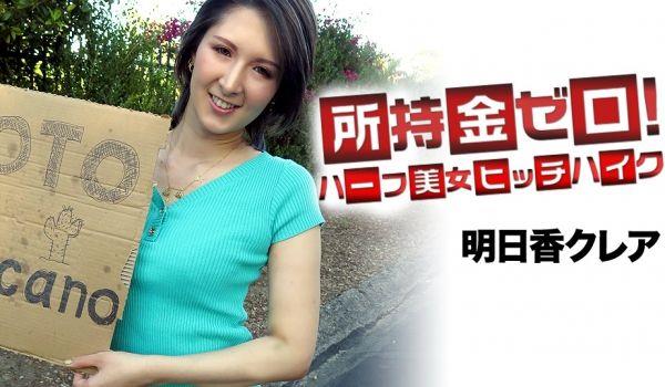 所持金ゼロ！目指せメキシコ！ハーfu美女ヒッチハイク_明日香kurea