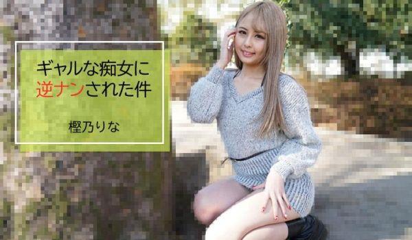 [日本无码] ギャルな痴女に逆ナンされた件 – 樫乃りな