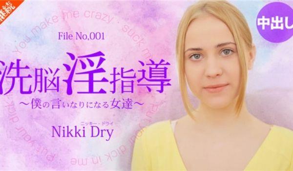 金8天国kin8-2055洗脳淫指导～仆の言いなりになる女达～Nikki Dry