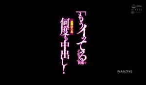 WANZ-945-CN_CHINASES SUB 「もうイッてるってばぁ！」状态で何度も中出し！ 里美ゆりあ
