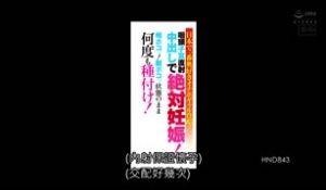 日本最喜欢被顶到深处的自慰套辣妹登场！ 咽头子宫直射中出绝对怀孕！就这样持续下去！ 七濑雏 HND-843