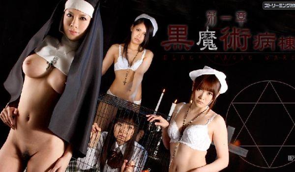 [无码JAV Uncensored] カribiankomu 071811-754 黒魔术病栋栋第一章 甲斐ミハル 早坂爱梨 长谷川みさき 西山瑞穂