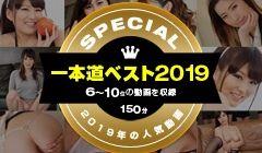 机道ベsuto2019～toppu10（6～10位）～
