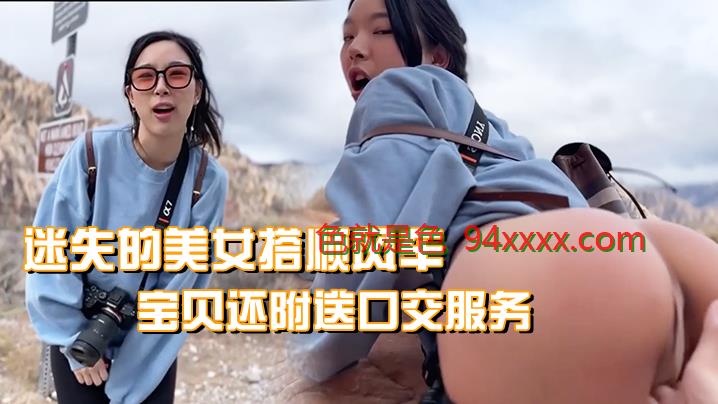 迷失的美女搭顺风车宝贝还附送口交服务