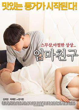 妈妈的朋友Mothers Friend2015KRHDRip1280x720px264AACKOOK韩语中字