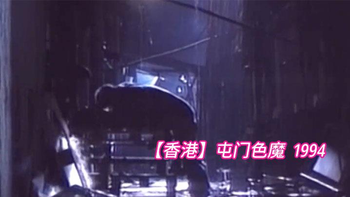 香港屯门色魔  1994