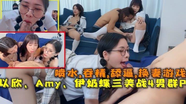 换妻游戏以欣、Amy、伊奶蝶三美大战4男的淫乱大聚会，喷水吞精舔逼