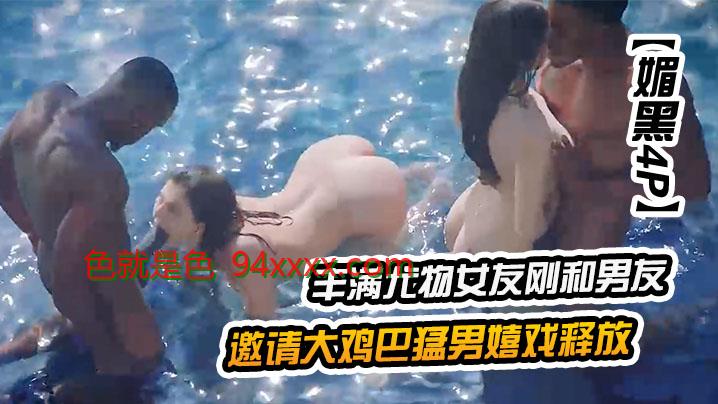 媚黑4P丰满尤物女友刚和男友生气就与闺蜜一起邀请大鸡巴猛男嬉戏释放，并排跪爬迎合大力抽送射高潮