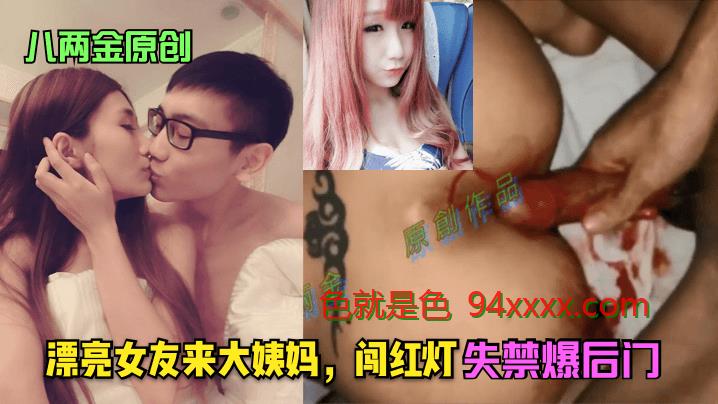 八两金原创漂亮女友来大姨妈，闯红灯！失禁爆后门