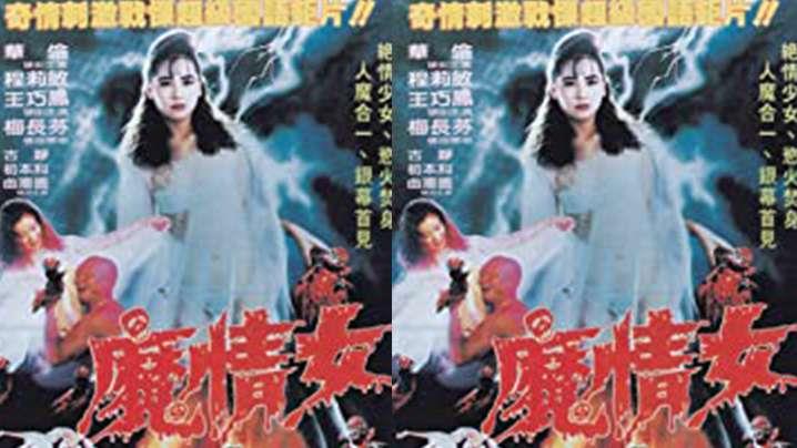 台湾魔情女1988