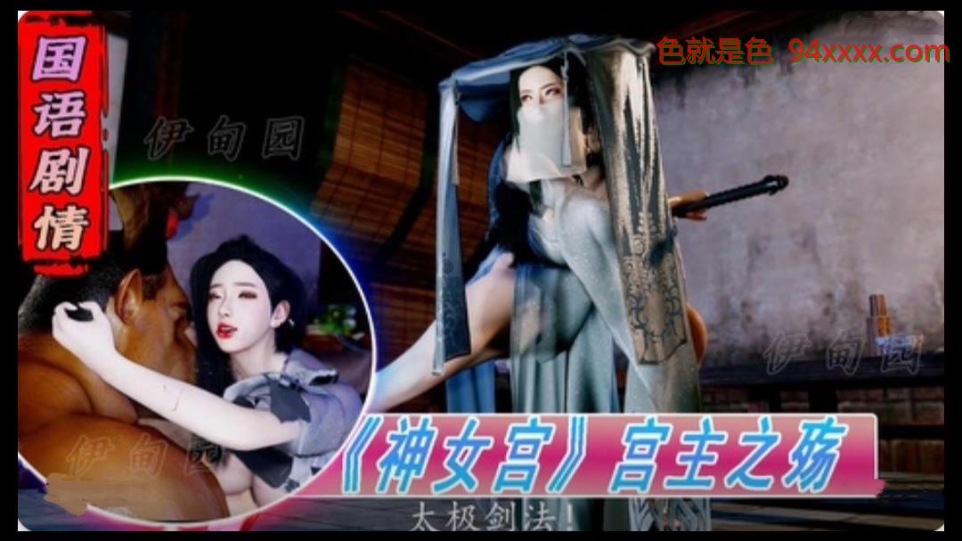 3D国语故事《神女祠》神社主1