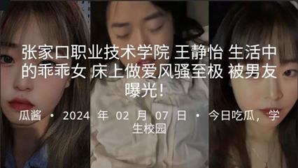 张家口职业技术学院 王静怡 生活中的乖乖女 床上做爱很是淫蕩