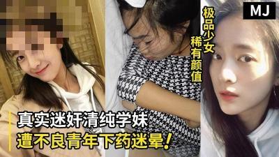 真实迷奸！超清纯学生嫩妹遭不良青年下药迷晕拖至宾馆强行玩弄