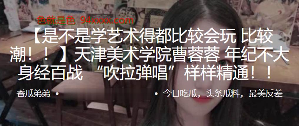 天津美术学院”曹蓉蓉“年纪不大身经百战 “吹拉弹唱”样样精通！！