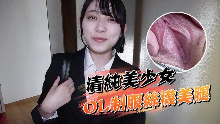 清纯OL清纯美少女，刚出来工作OL制服丝袜美腿，丝袜拔开个洞就插罕见一线馒头粉逼，好紧