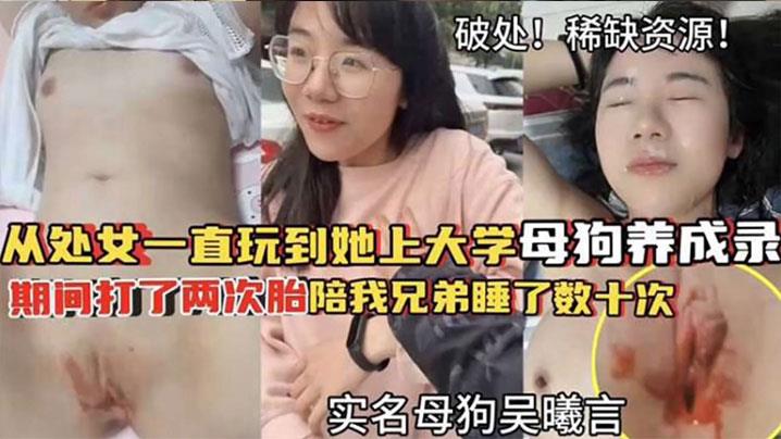 破处！稀缺资源从处女一直玩到他上大学母狗养成 期间大了两次胎陪我兄弟睡了数十次