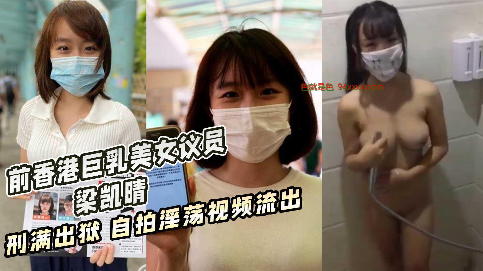 前香港巨乳美女议员 梁凯晴 刑满出狱 自拍淫蕩视频流出