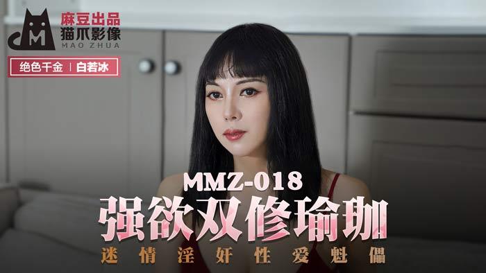 MMZ018 强欲双修瑜珈 白若冰 杜鹃