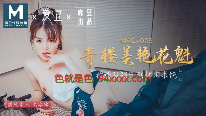 MAD009青楼美豔花魁被诱骗强姦挥泪求饶官网文冰冰